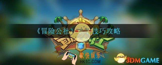 冒险公社手游新手怎么玩_新手技巧攻略