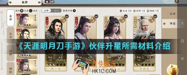 天涯明月刀手游伙伴怎么升星_伙伴升星所需材料介绍