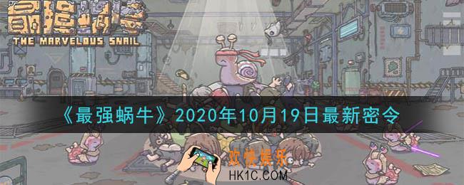 最强蜗牛10月19日最新密令一览_2020年10月19日最新密令
