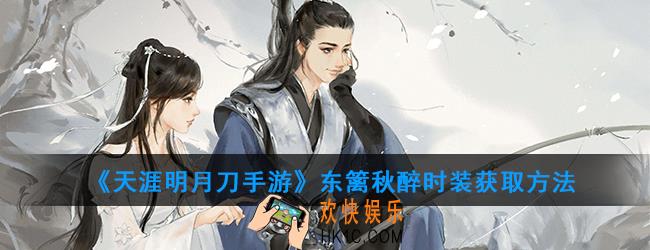 天涯明月刀手游东篱秋醉怎么获得_东篱秋醉获取方法