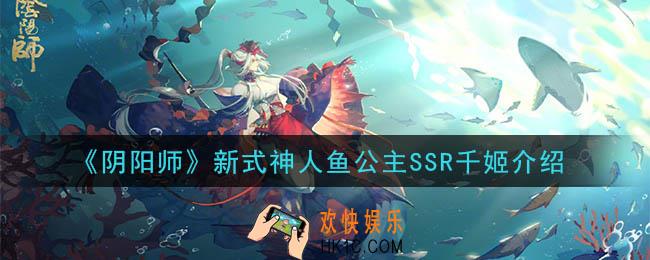 阴阳师新式神人鱼公主SSR千姬怎么样_新式神人鱼公主SSR千姬介绍