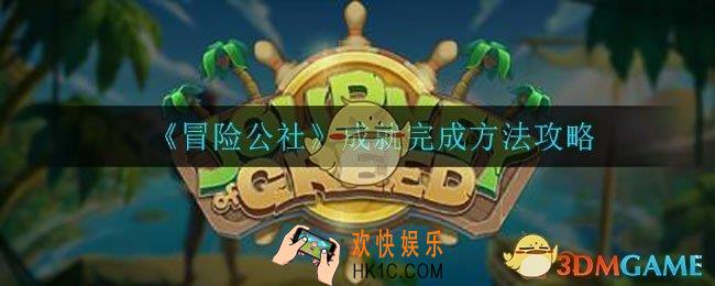 冒险公社手游成就怎么完成_成就完成方法攻略