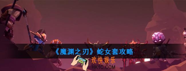 魔渊之刃蛇女套怎么搭配_蛇女攻略