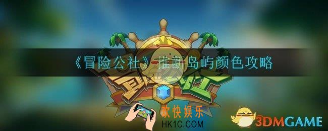 冒险公社手游怎么推断岛屿颜色_推断岛屿颜色攻略
