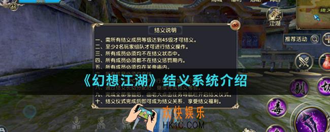 幻想江湖结义系统怎么样_结义系统