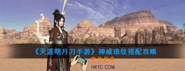 天涯明月刀手游神威琅纹怎么搭配_琅纹搭配攻略