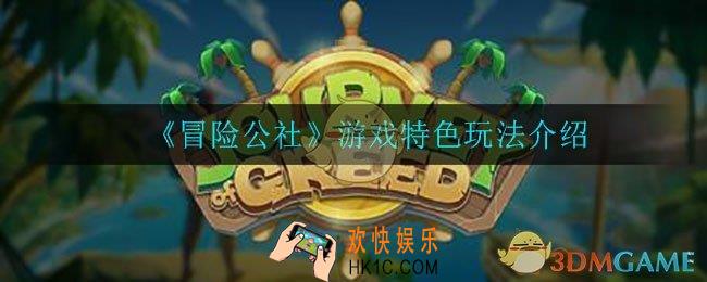 冒险公社好玩吗_游戏特色玩法介绍