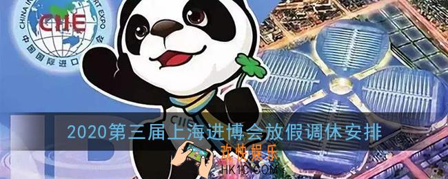 2020上海进博会放假吗_第三届上海进博会放假调休安排