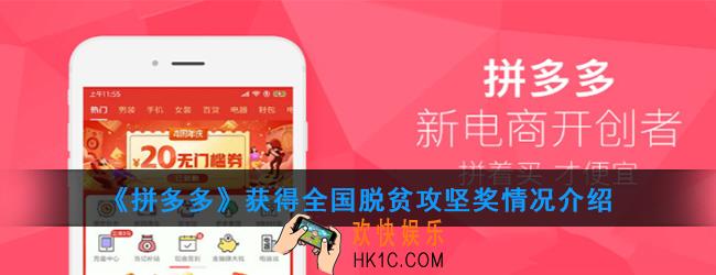 拼多多获得全国脱贫攻坚奖怎么回事_获得全国脱贫攻坚奖情况介绍