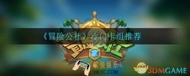 冒险公社手游什么卡组厉害_冷门卡组推荐