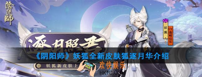 阴阳师妖狐全新皮肤狐逐月华好不好看_全新皮肤狐逐月华介绍