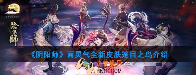 阴阳师面灵气全新皮肤笼目之鸟好不好看_全新皮肤笼目之鸟介绍