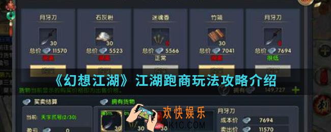 幻想江湖江湖跑商怎么玩_江湖跑商玩法攻略