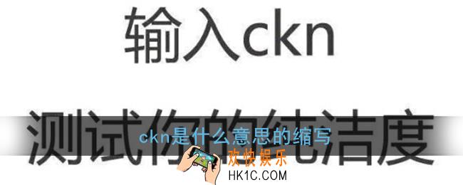 ckn是什么意思的缩写_最污的3个字ckn是什么意思