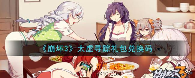 崩坏3手游太虚寻踪礼包兑换码领取哪里领_最新CDK礼包领取地址2020