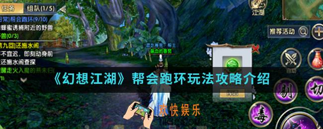 幻想江湖帮会跑环怎么玩_帮会跑环玩法攻略