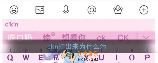 ckn打出来为什么污_ckn能打出什么字