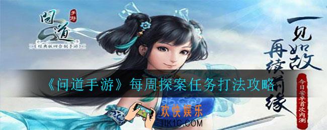 问道手游10月19日每周探案任务怎么打_每周探案任务打法攻略