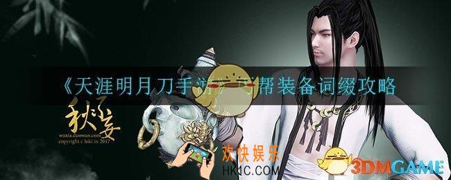 天涯明月刀手游丐帮装备词缀怎么选_丐帮装备词缀选择攻略