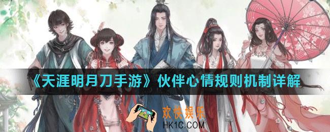 天涯明月刀手游伙伴心情有什么用_伙伴心情规则机制详解