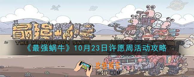 最强蜗牛10月23日活动是什么_10月23日许愿周活动攻略