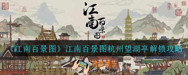 江南百景图怎么解锁杭州望湖亭_杭州望湖亭解锁攻略
