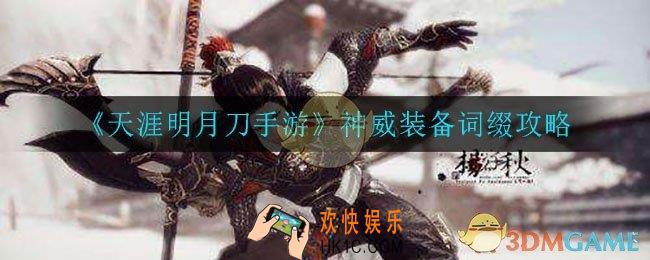 天涯明月刀手游神威装备词缀怎么选_神威装备词缀选择攻略