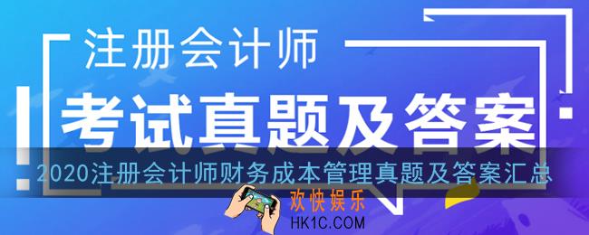 2020注会财管答案_注册会计师财务成本管理真题及答案汇总