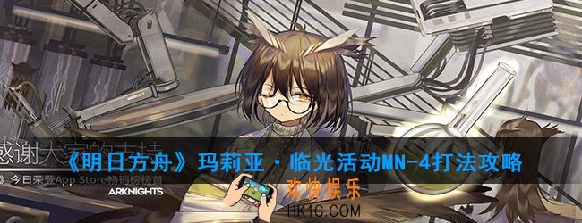 明日方舟玛莉亚·临光活动MN