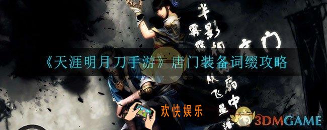 天涯明月刀手游唐门装备词缀怎么选_唐门装备词缀攻略