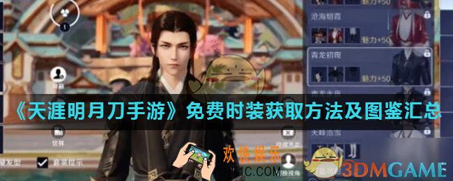 天涯明月刀手游免费时装怎么得_免费时装获取方法及图鉴汇总