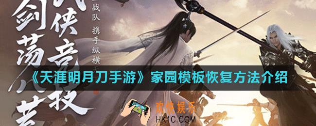 天涯明月刀手游家园模板删了怎么办_家园模板恢复方法介绍