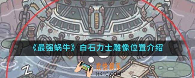 最强蜗牛白石力士雕像在哪_白石力士雕像位置