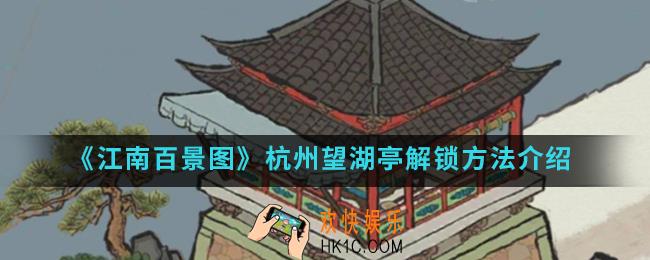 江南百景图杭州望湖亭怎么解锁_杭州望湖亭解锁方法