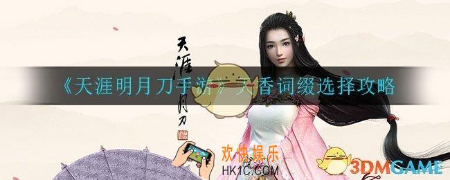 天涯明月刀手游天香词缀怎么选择_天香词缀选择攻略
