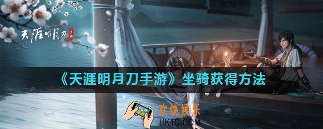 天涯明月刀手游马怎么获得_坐骑获得方法