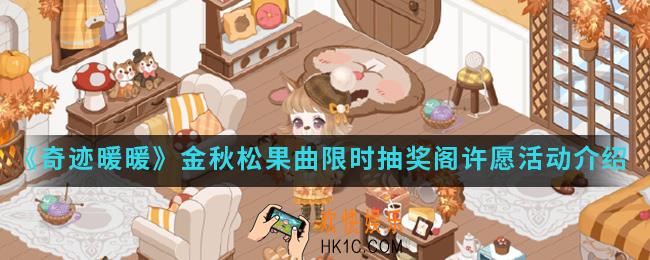 奇迹暖暖金秋松果曲限时抽奖阁许愿活动有什么内容_金秋松果曲限时抽奖阁许愿活动