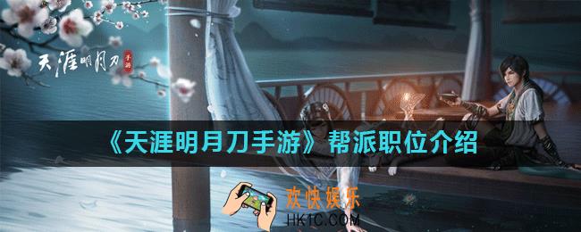 天涯明月刀手游帮派职位有哪些_帮派职位介绍
