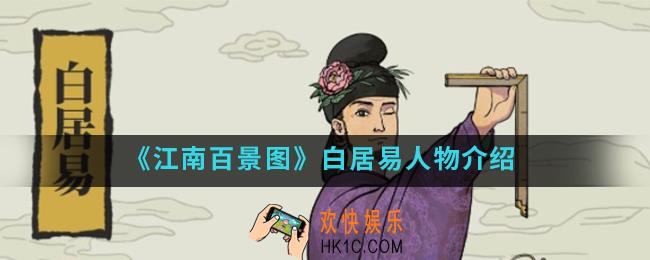 江南百景图白居易怎么样_白居易人物