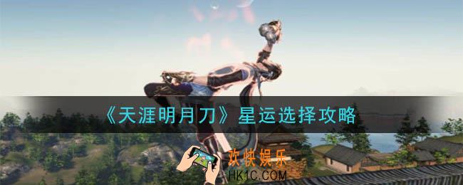 天涯明月刀星运选什么好_星运选择攻略