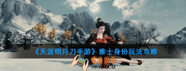 天涯明月刀手游雅士有什么玩法_雅士身份玩法攻略