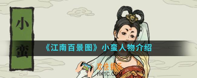 江南百景图小蛮怎么样_小蛮人物