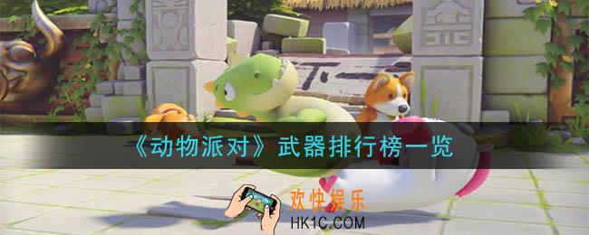 动物派对什么武器最好用_武器排行榜一览