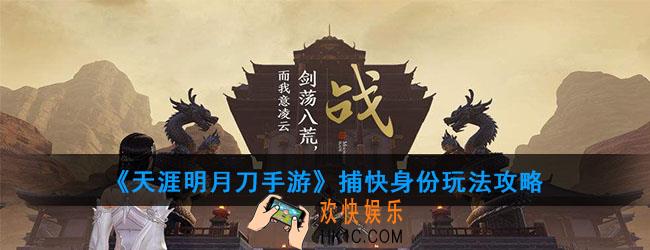 天涯明月刀手游捕快有什么玩法_捕快身份玩法攻略