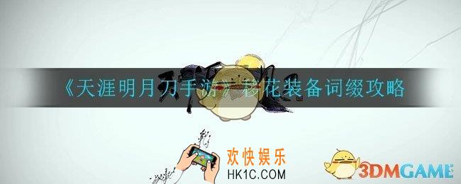 天涯明月刀手游移花装备用什么词缀_移花装备词缀攻略