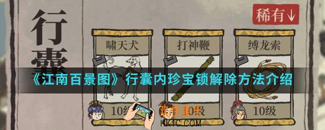 江南百景图行囊内珍宝锁怎么解除_行囊内珍宝锁解除方法