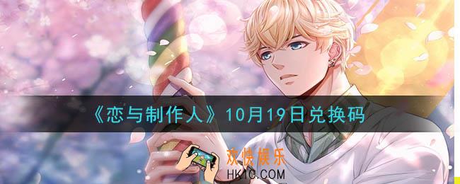 恋与制作人10月19日兑换码是什么2020_CDK礼包激活码怎么领