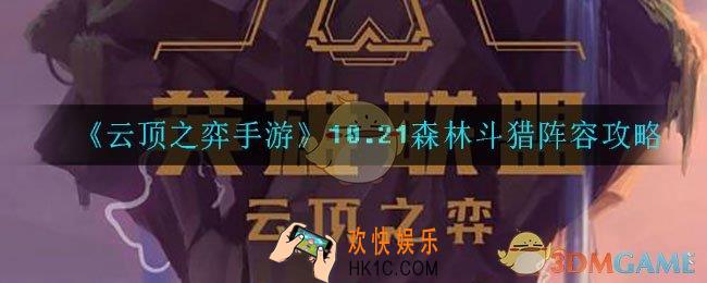 云顶之弈手游10.21森林斗猎怎么玩_10.21森林斗猎阵容攻略