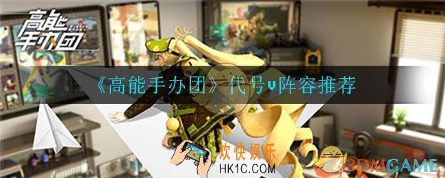 高能手办团代号v怎么打_代号v阵容推荐