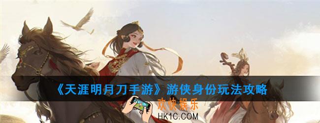 天涯明月刀手游游侠有什么玩法_游侠身份玩法攻略
